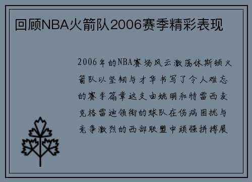 回顾NBA火箭队2006赛季精彩表现