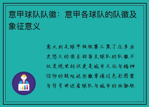 意甲球队队徽：意甲各球队的队徽及象征意义