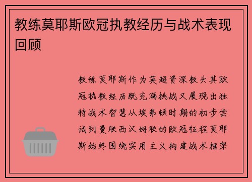 教练莫耶斯欧冠执教经历与战术表现回顾