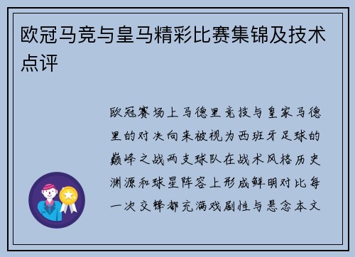 欧冠马竞与皇马精彩比赛集锦及技术点评