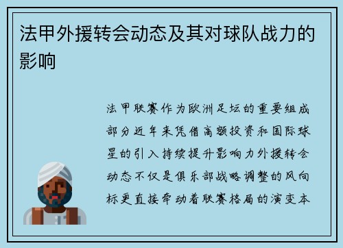 法甲外援转会动态及其对球队战力的影响