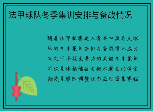 法甲球队冬季集训安排与备战情况