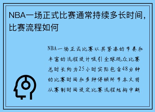 NBA一场正式比赛通常持续多长时间，比赛流程如何