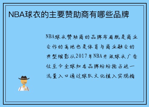 NBA球衣的主要赞助商有哪些品牌