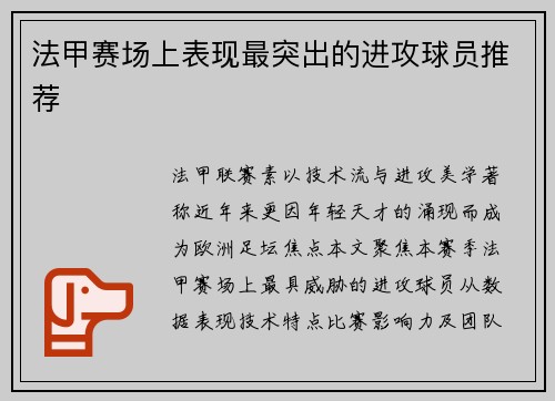 法甲赛场上表现最突出的进攻球员推荐