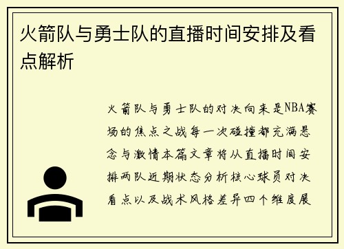 火箭队与勇士队的直播时间安排及看点解析