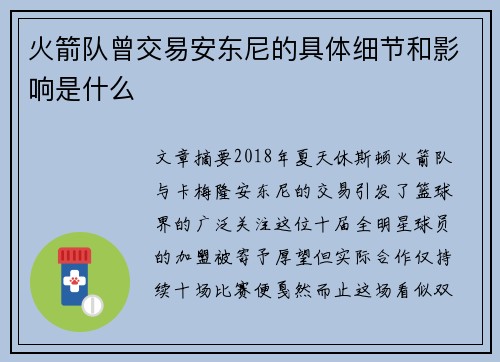 火箭队曾交易安东尼的具体细节和影响是什么