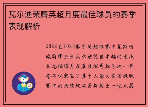 瓦尔迪荣膺英超月度最佳球员的赛季表现解析