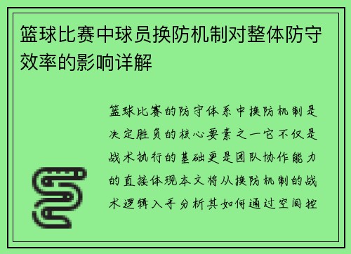 篮球比赛中球员换防机制对整体防守效率的影响详解