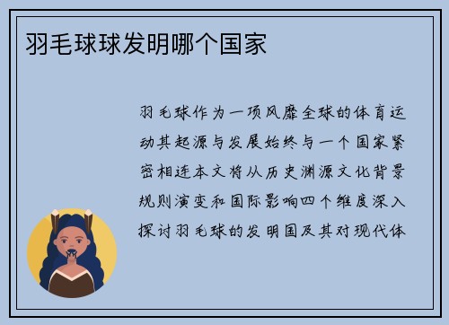 羽毛球球发明哪个国家