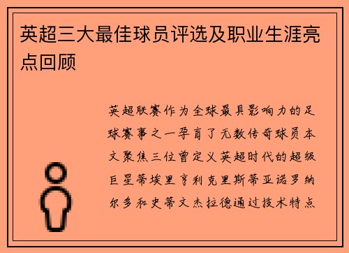 英超三大最佳球员评选及职业生涯亮点回顾