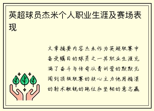 英超球员杰米个人职业生涯及赛场表现