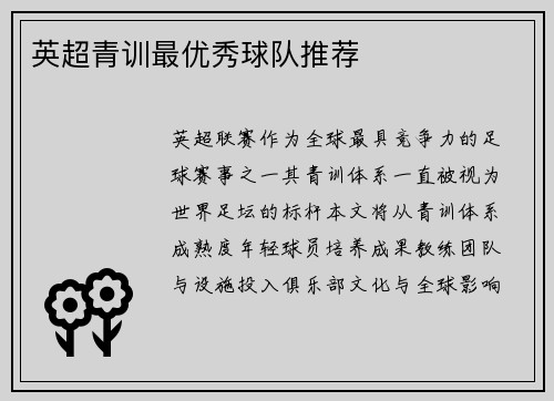 英超青训最优秀球队推荐