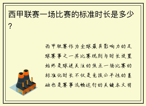 西甲联赛一场比赛的标准时长是多少？