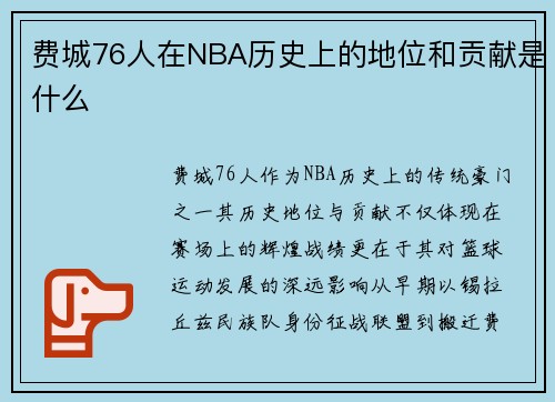 费城76人在NBA历史上的地位和贡献是什么