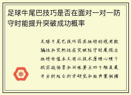 足球牛尾巴技巧是否在面对一对一防守时能提升突破成功概率