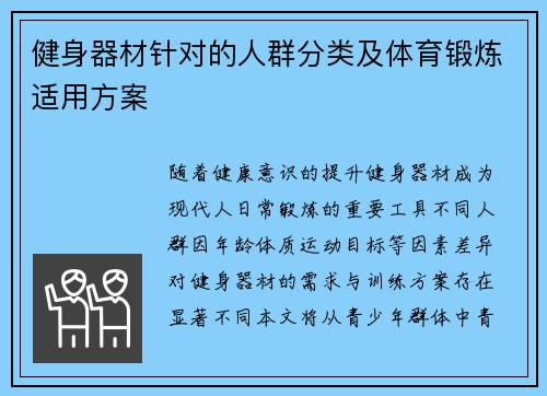 健身器材针对的人群分类及体育锻炼适用方案