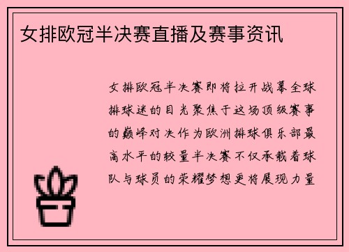 女排欧冠半决赛直播及赛事资讯