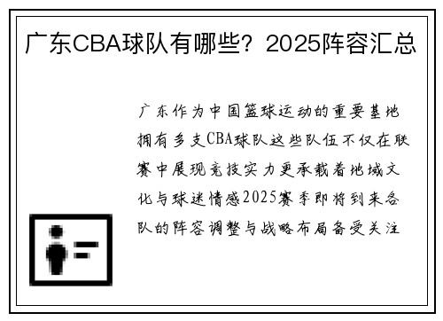 广东CBA球队有哪些？2025阵容汇总