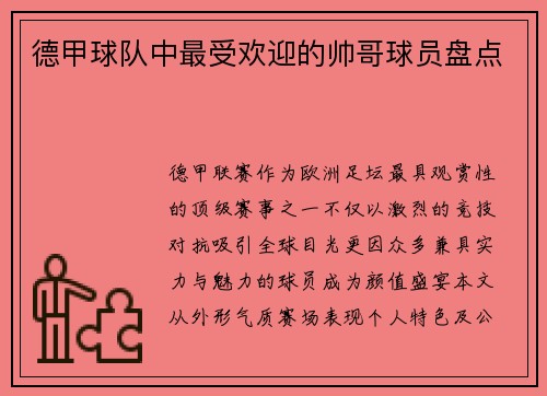 德甲球队中最受欢迎的帅哥球员盘点