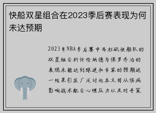 快船双星组合在2023季后赛表现为何未达预期