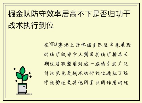 掘金队防守效率居高不下是否归功于战术执行到位