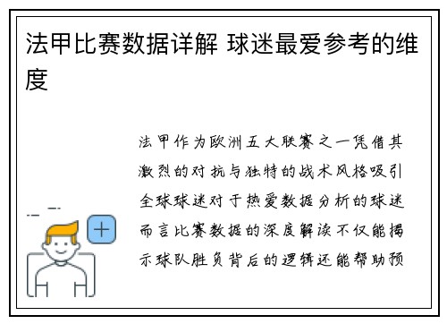 法甲比赛数据详解 球迷最爱参考的维度