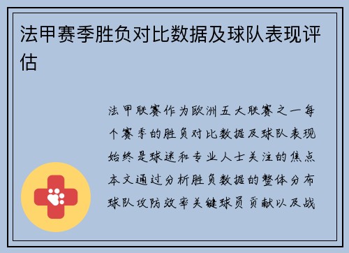 法甲赛季胜负对比数据及球队表现评估