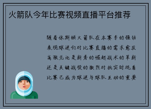 火箭队今年比赛视频直播平台推荐